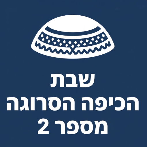 shabbat -pic